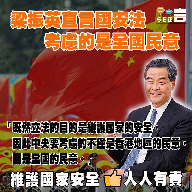 梁振英直言國安法考慮的是全國民意