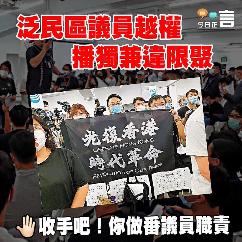 泛民區議員越權 播獨兼違限聚