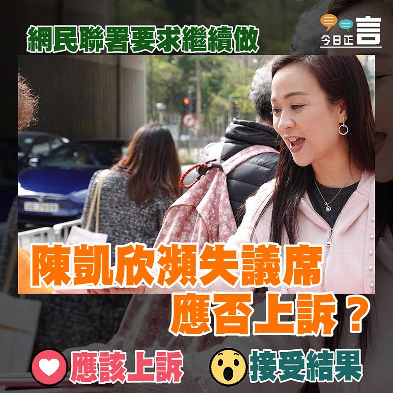 陳凱欣瀕失議席應否上訴？網民聯署要求繼續做