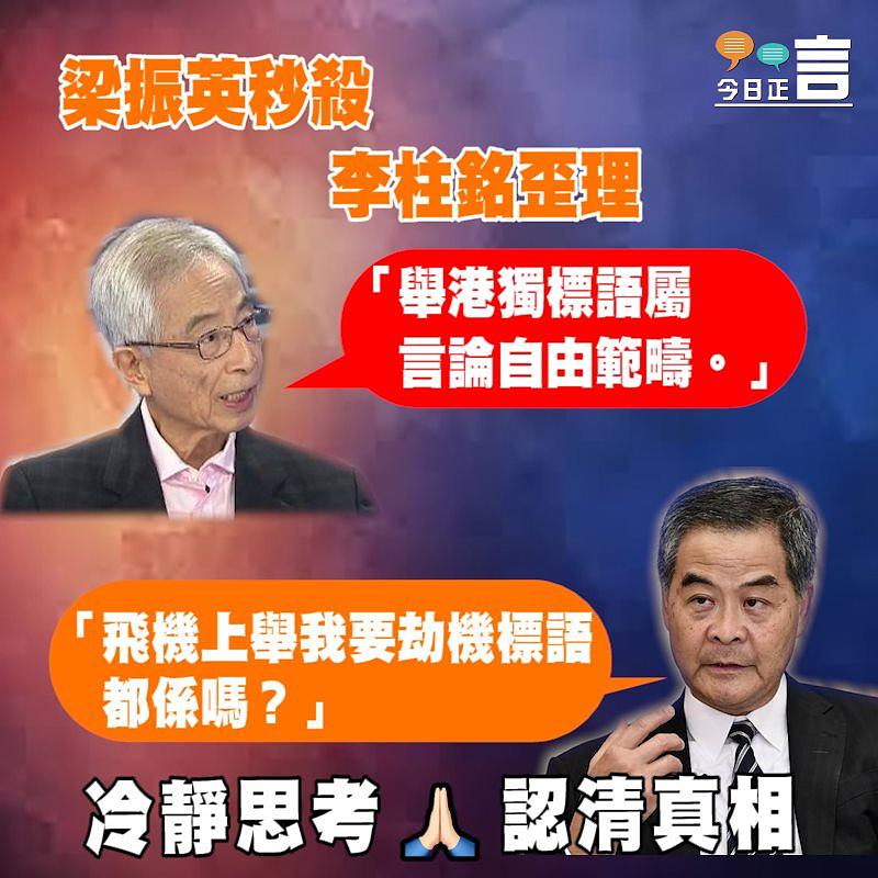 梁振英秒殺李柱銘歪理