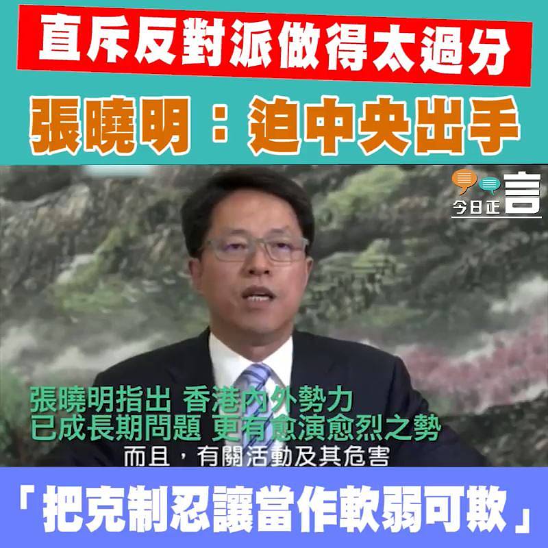 直斥反對派做得太過分 張曉明：迫中央出手