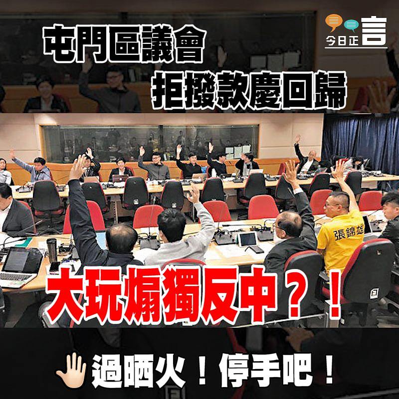 屯門區議會拒撥款慶回歸 疑似煽獨反中