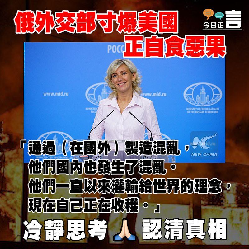 俄外交部寸爆美國正自食惡果