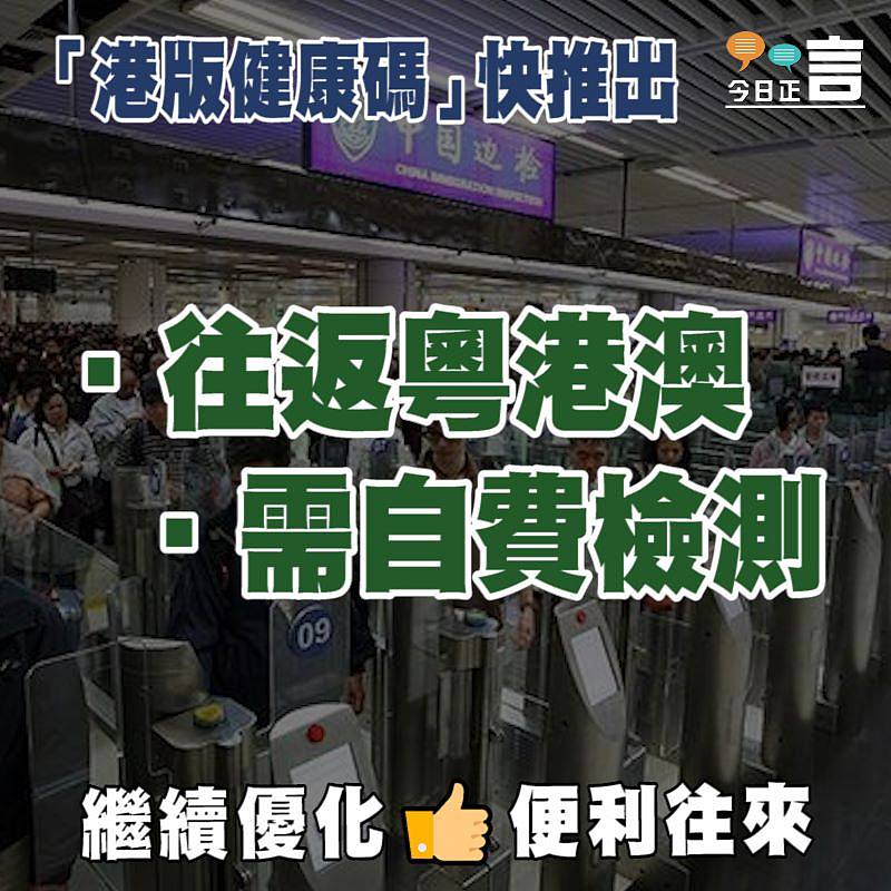「港版健康碼」快推出 限往返粵港澳及需自費檢測
