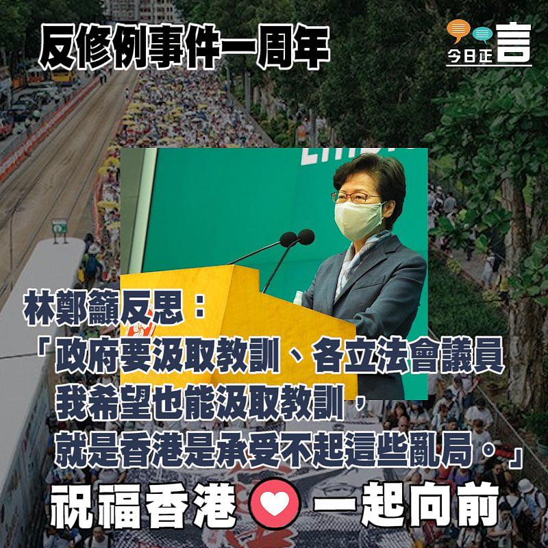 反修例事件一周年 林鄭籲反思：要汲取教訓