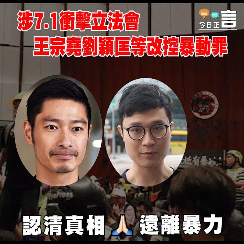 涉7.1衝擊立法會 王宗堯、劉頴匡等改控暴動罪