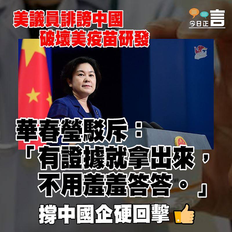 美議員誹謗中國破壞美疫苗研發 華春瑩駁斥：「有證據就拿出來，不用羞羞答答」