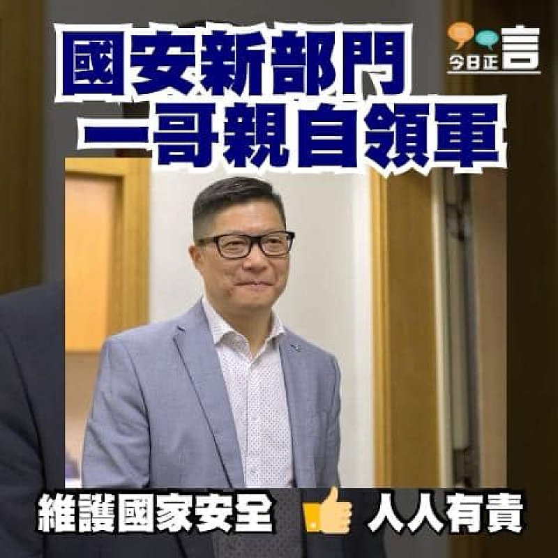 國安新部門 一哥親自領軍