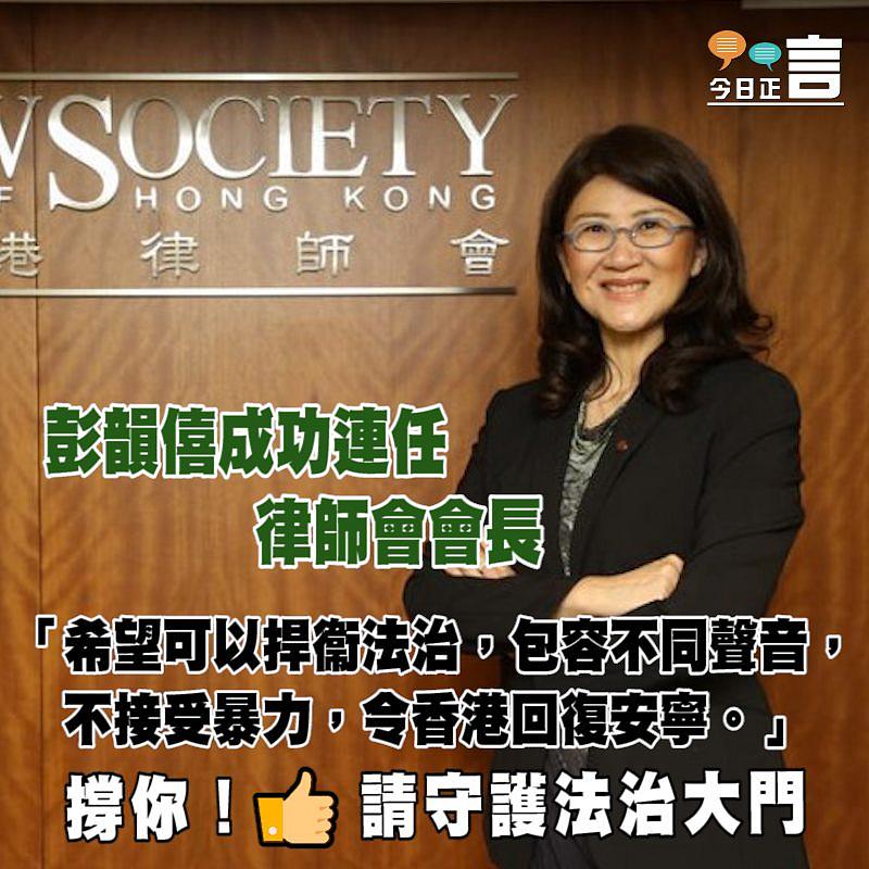 彭韻僖成功連任律師會會長：不接受暴力