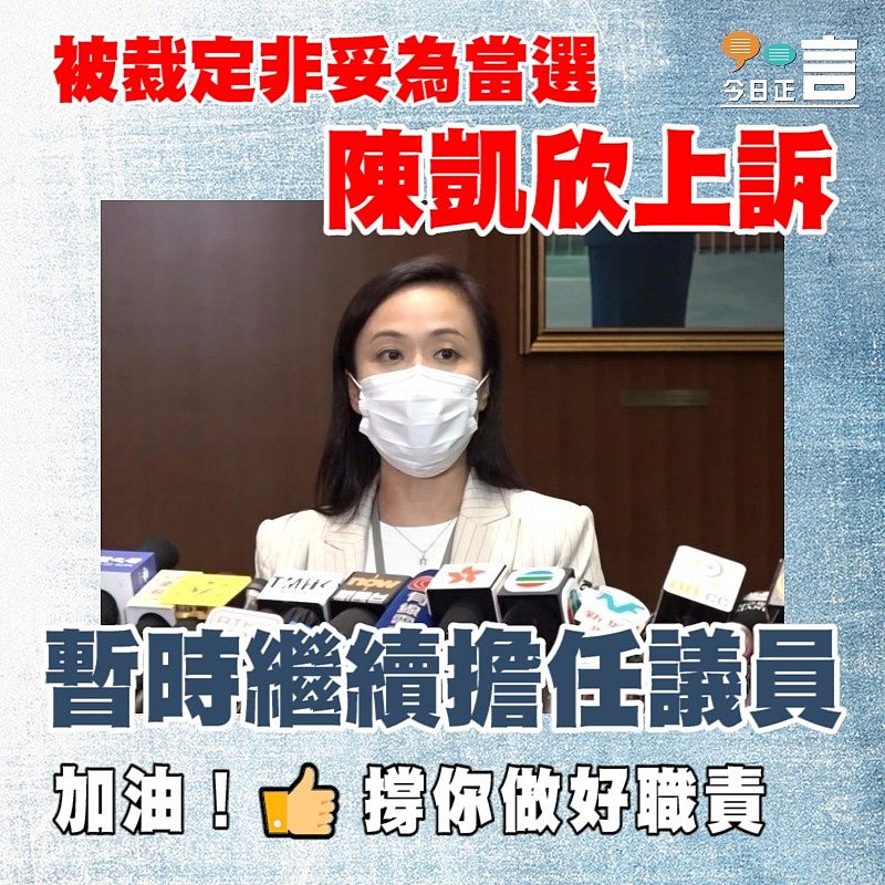 陳凱欣就「非妥為當選」裁決向終審庭申請上訴許可