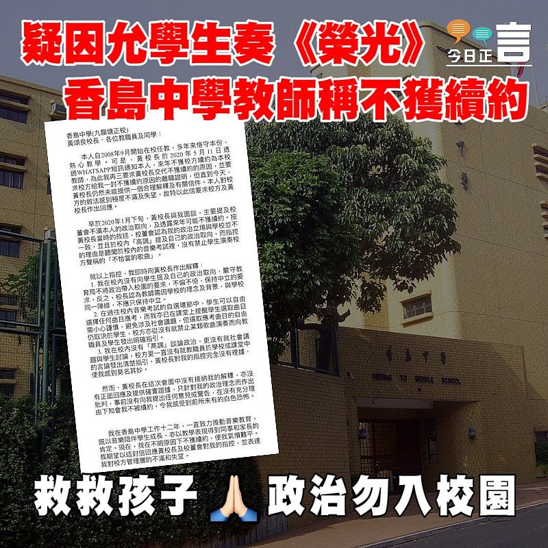 疑因允學生奏《榮光》 香島中學教師稱不獲續約
