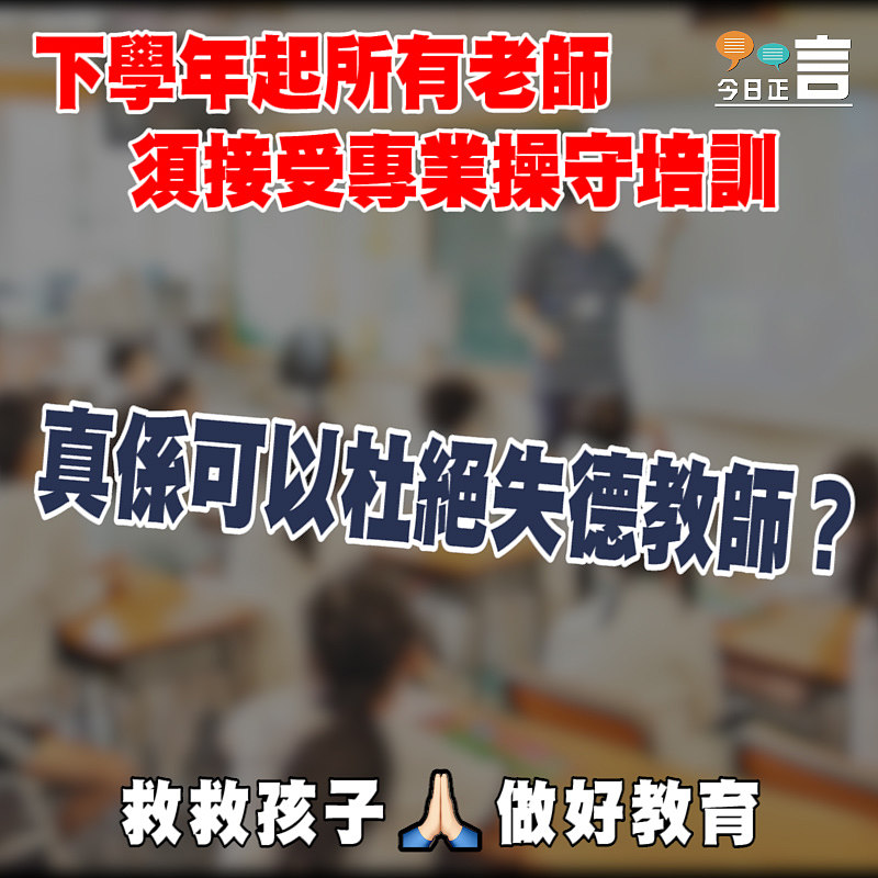 下學年起所有老師須接受專業操守培訓