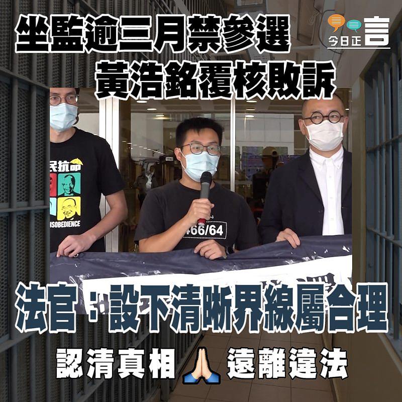 坐監逾三月禁參選 黃浩銘覆核敗訴