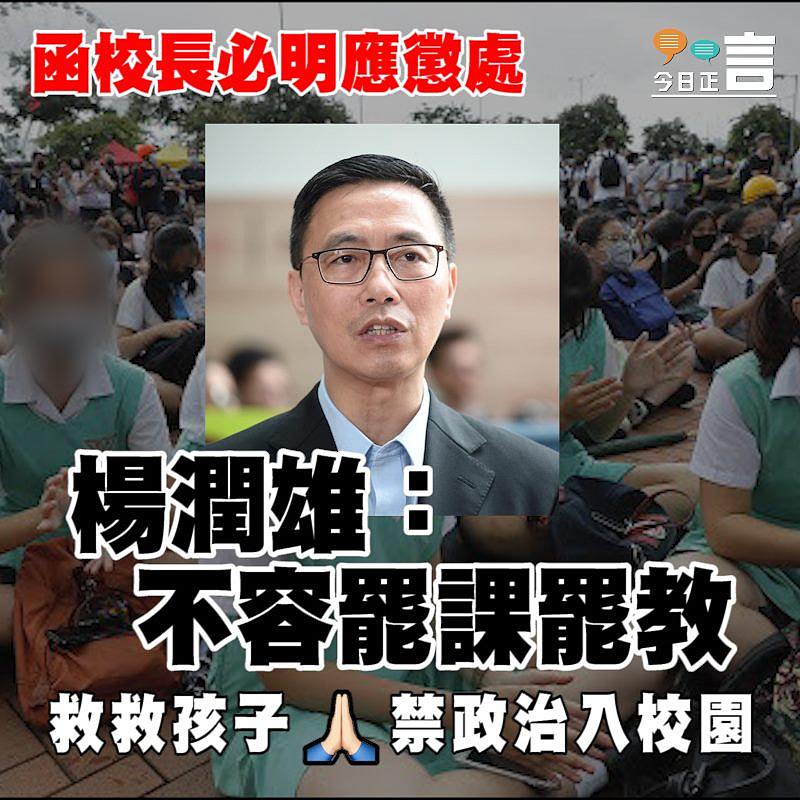 函校長必明應懲處 楊潤雄：不容罷課罷教