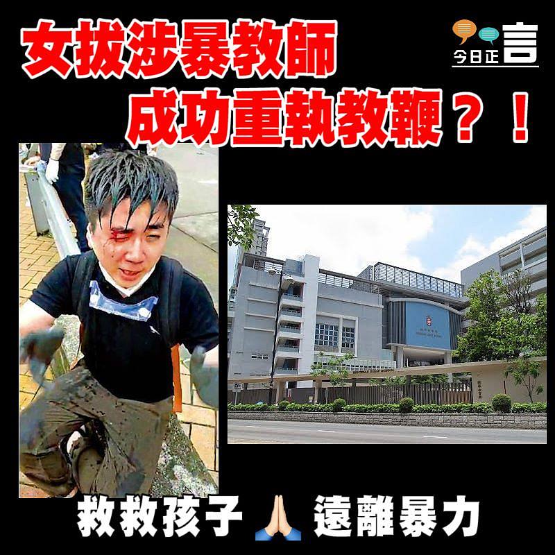 女拔涉暴教師成功重執教鞭？！