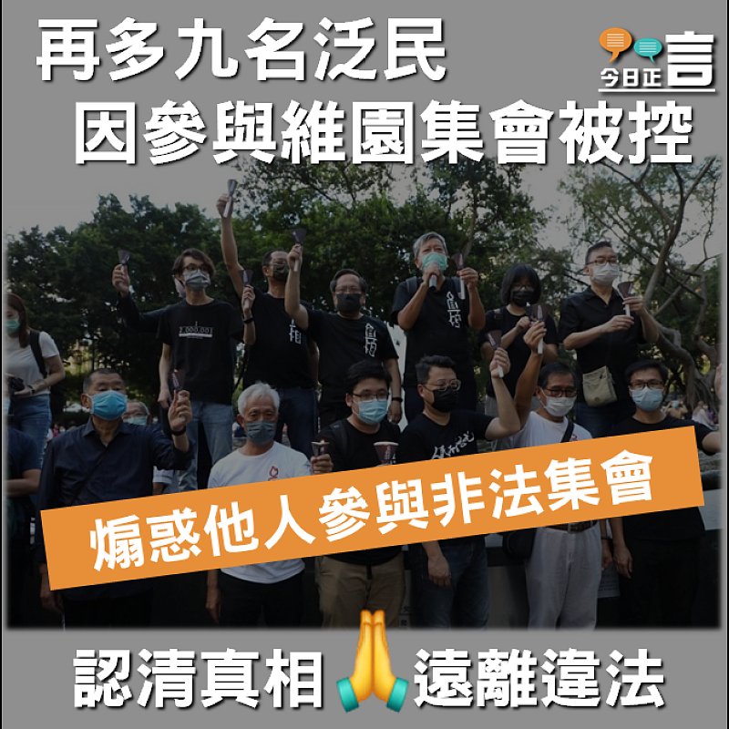 再多九名泛民因參與維園集會被控