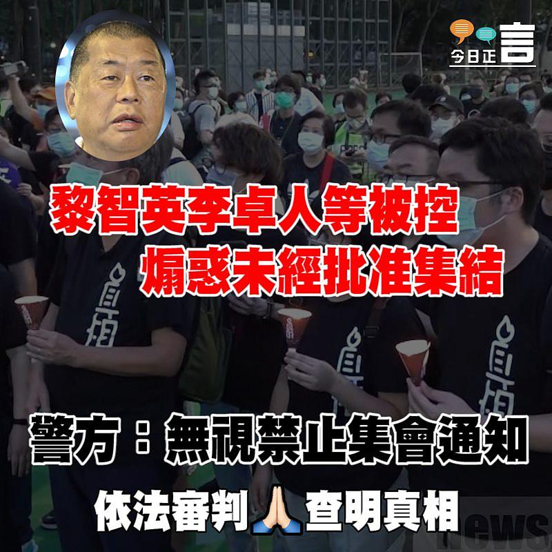 黎智英李卓人等被控煽惑未經批准集結　