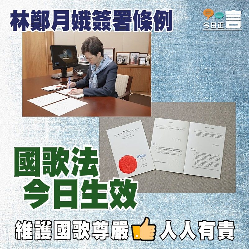 林鄭月娥簽署條例 國歌法今日生效