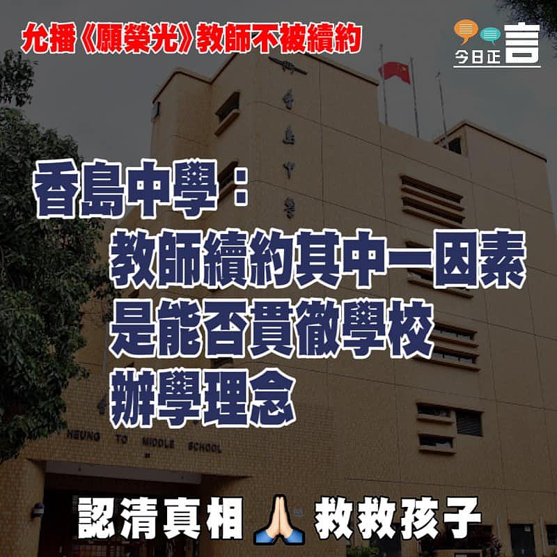 允播《願榮光》教師不被續約 香島中學：教師續約其中一因素是能否貫徹學校辦學理念