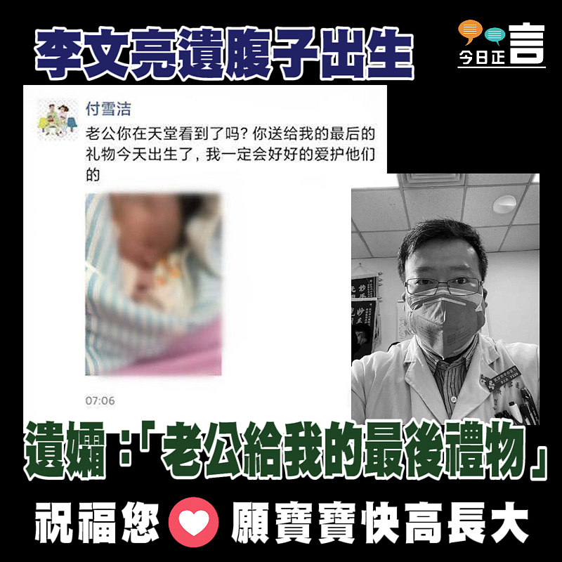 李文亮遺腹子出生 遺孀：「老公給我的最後禮物」