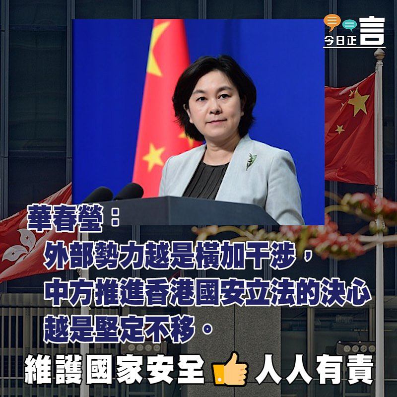華春瑩：「外部勢力越是橫加干涉，中方推進香港國安立法的決心越是堅定不移」