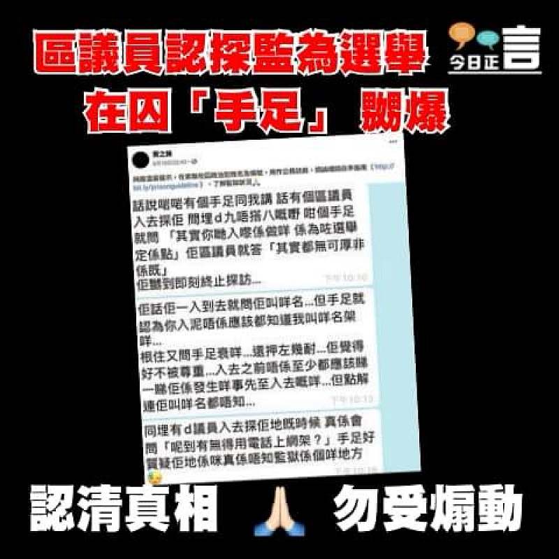區議員認探監為選舉 在囚「手足」 嬲爆