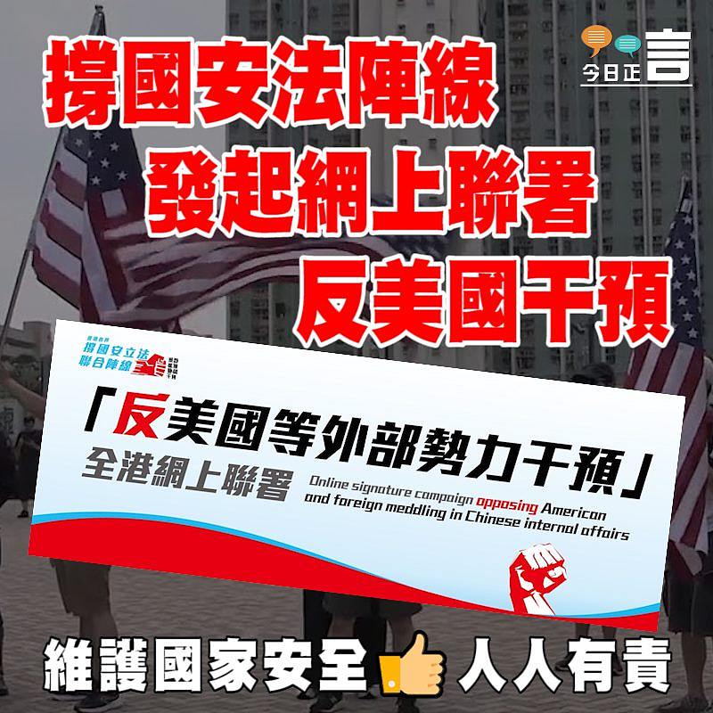 撐國安法陣線發起網上聯署反美國干預