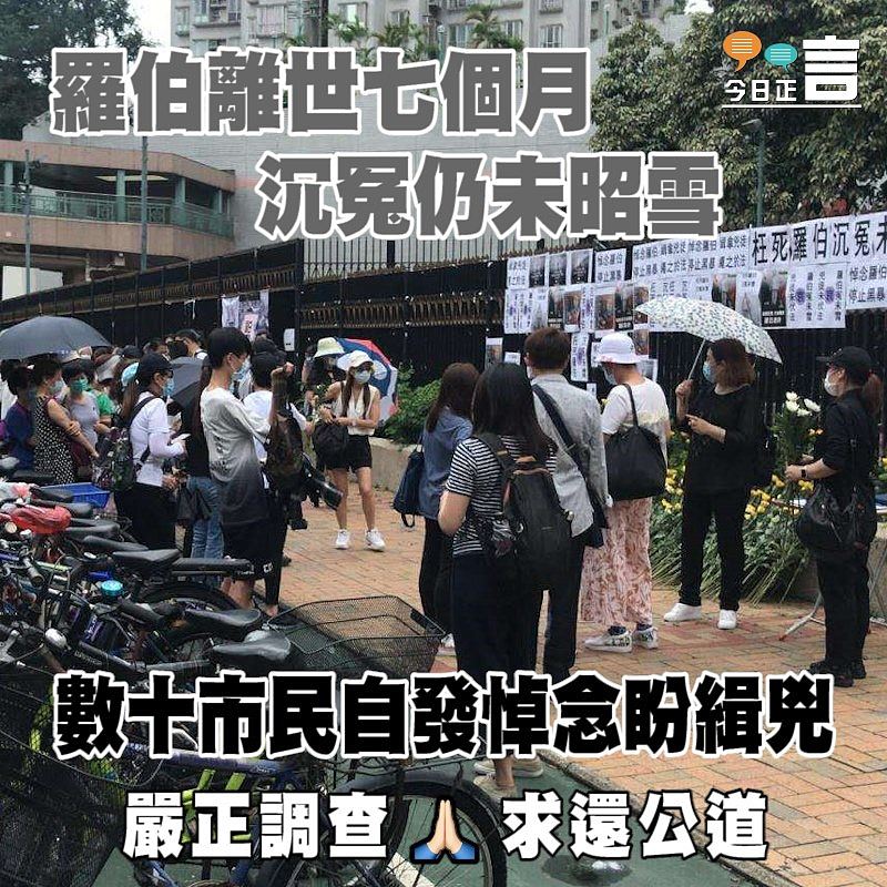 羅伯離世七個月沉冤仍未昭雪 數十市民自發悼念盼緝兇