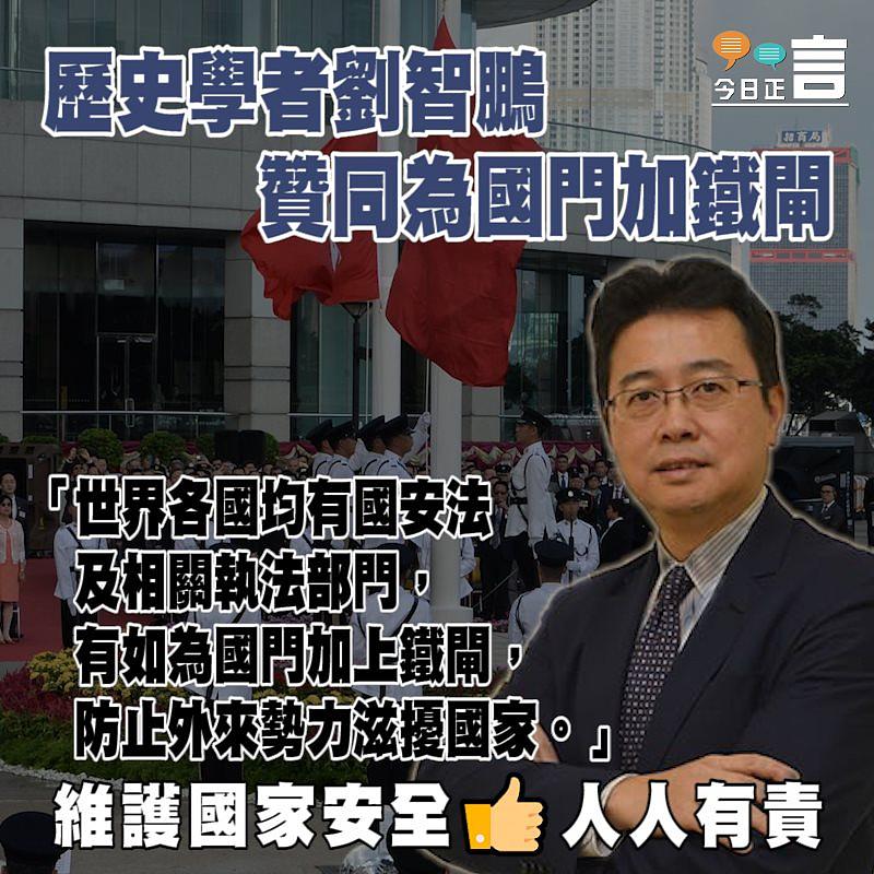 歷史學者劉智鵬 贊同為國門加鐵閘