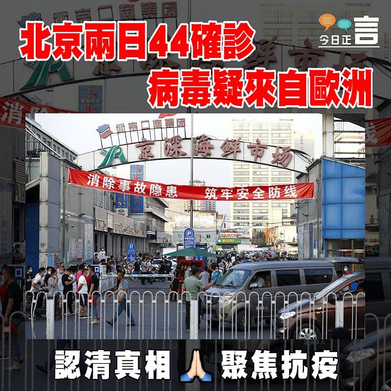 北京兩日44確診 病毒疑來自歐洲