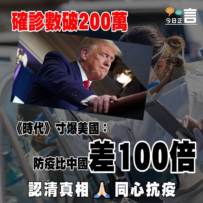 確診數破200萬 《時代》：美國防疫比中國差100倍