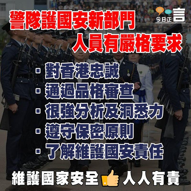 警隊護國安新部門 人員有嚴格要求
