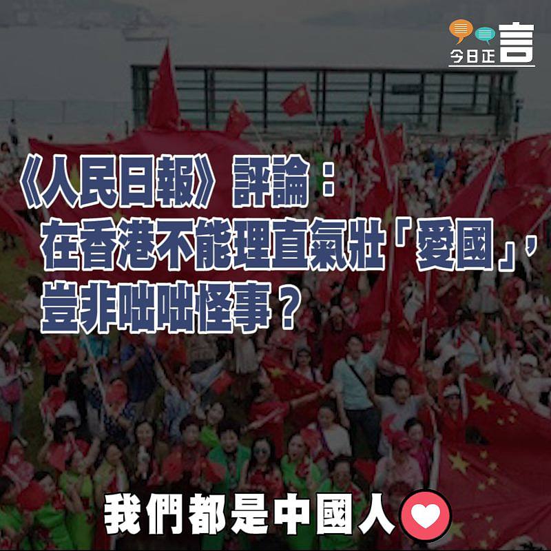《人民日報》評論：在香港不能理直氣壯「愛國」，豈非咄咄怪事？