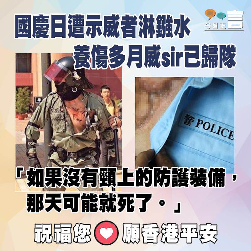 國慶日遭示威者淋鏹水 養傷多月威sir已歸隊