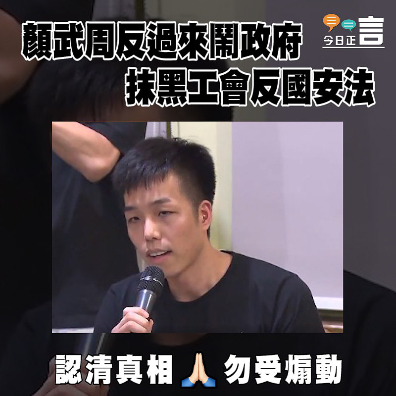 顏武周反過來鬧政府抹黑工會反國安法