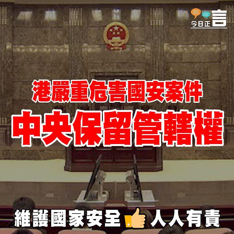 港嚴重危害國安案件 中央保留管轄權