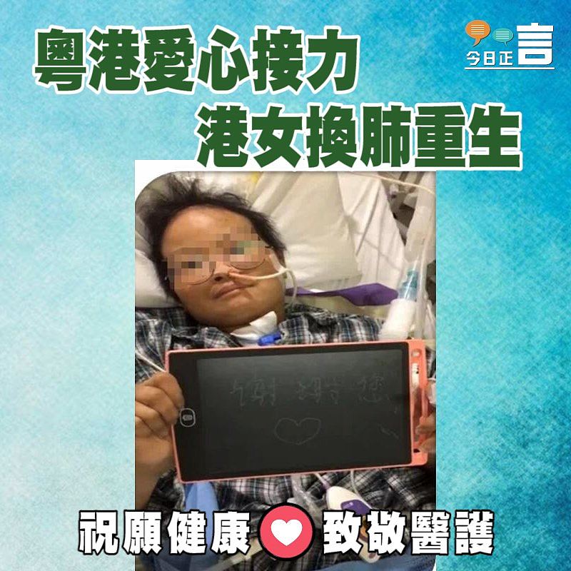 粵港愛心接力 港女換肺重生