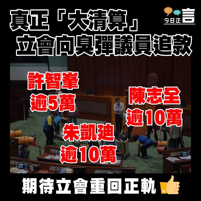 真正「大清算」 立會向臭彈議員追款
