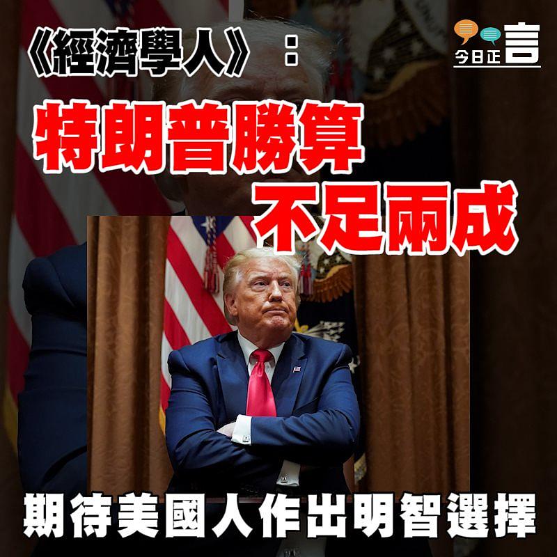 《經濟學人》：特朗普勝算不足兩成