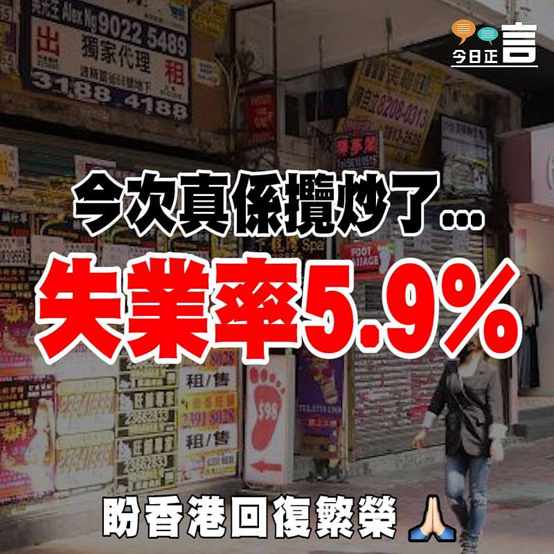失業率5.9% 今次真係攬炒了...
