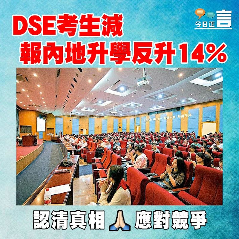 DSE考生減 報內地升學反升14％