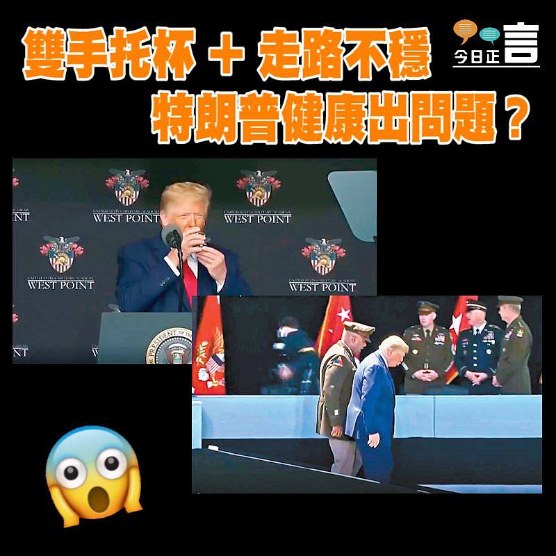 特朗普健康出問題？雙手托杯 + 走路不穩
