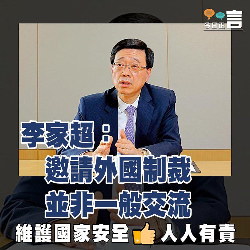 李家超：邀請外國制裁並非一般交流
