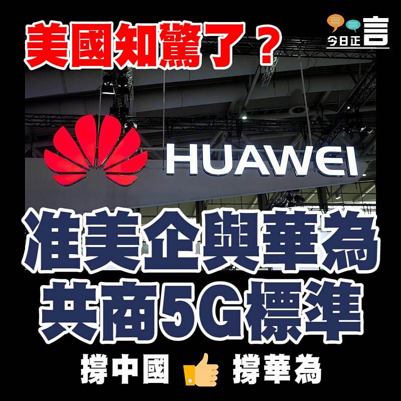 美國知驚了？准美企與華為共商5G標準