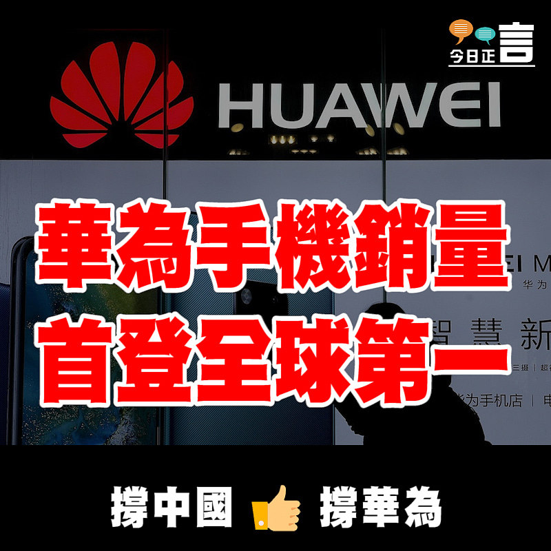 華為手機銷量首登全球第一