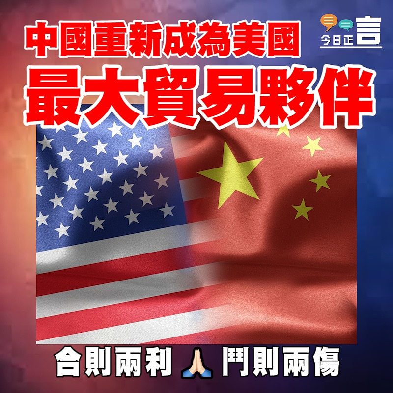 中國重新成為美國最大貿易夥伴