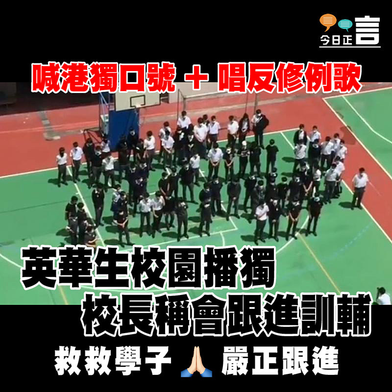 英華生校園播獨 校長稱會跟進訓輔