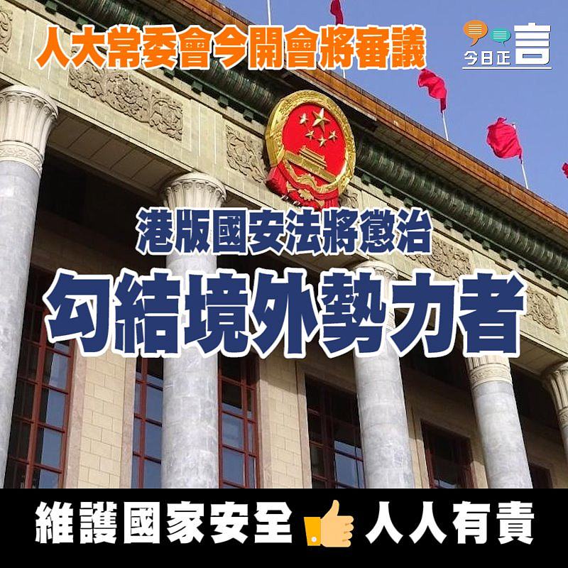 人大常委會今開會將審議 港版國安法將懲治勾結境外勢力者