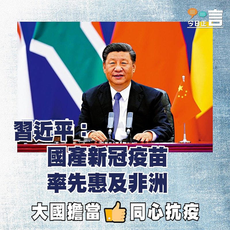 習近平：國產新冠疫苗率先惠及非洲