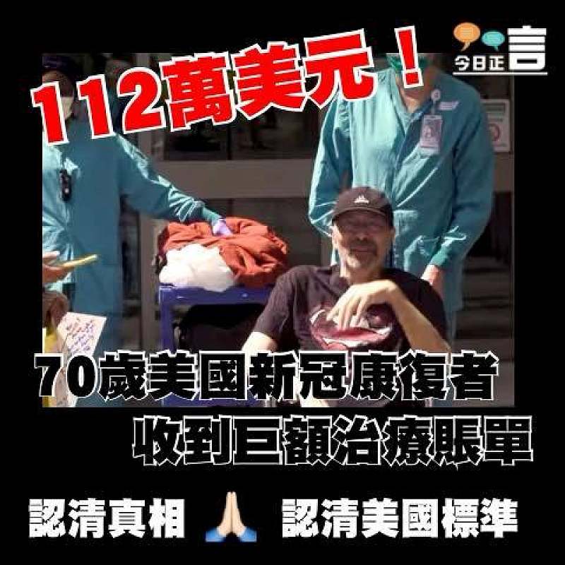 70歲美國新冠康復者 收到112萬美元巨額治療賬單